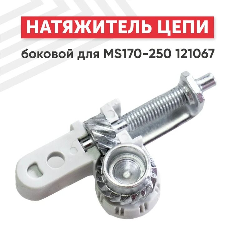 Натяжник цепи Stihl MS-180-250 (аналог)