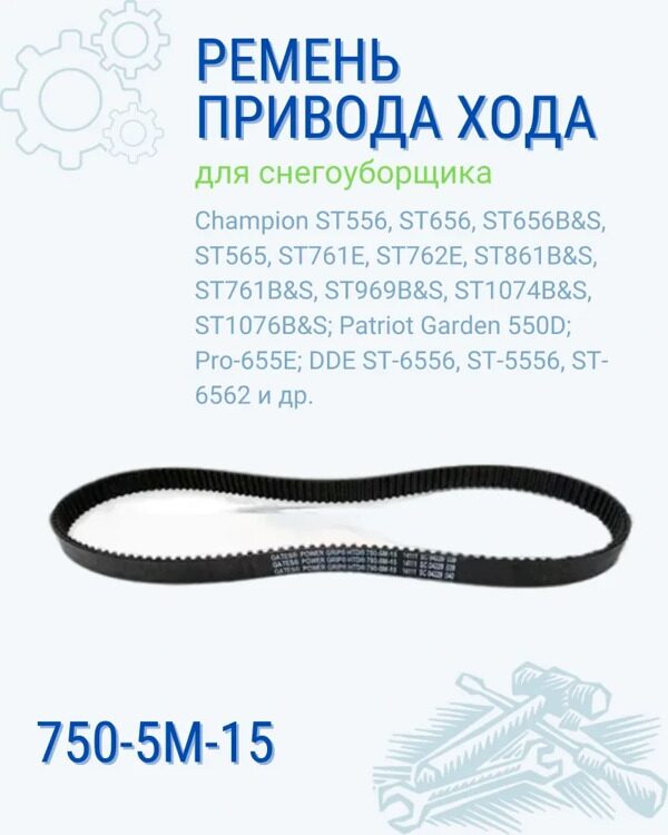 Ремень привода хода Champion ST556/656/656BS/761E/762E/GS5562/861E 5M-750