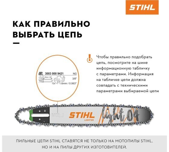 Цепь 3/8 1,6 60 Stihl RSC